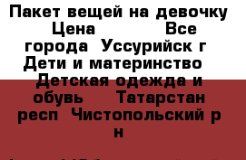 Пакет вещей на девочку › Цена ­ 1 000 - Все города, Уссурийск г. Дети и материнство » Детская одежда и обувь   . Татарстан респ.,Чистопольский р-н